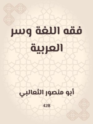 cover image of فقه اللغة وسر العربية